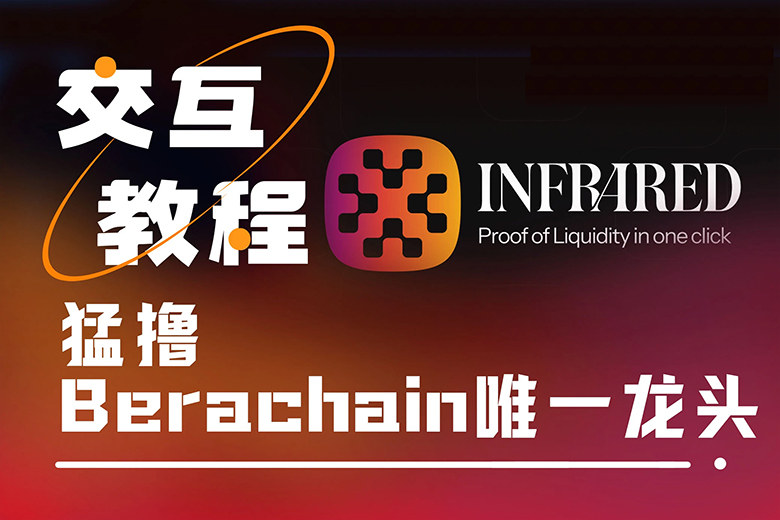 融资超1875万美元，如何猛撸Berachain唯一龙头Infrared