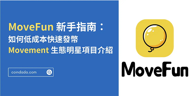 MoveFun 新手指南：如何低成本快速发币