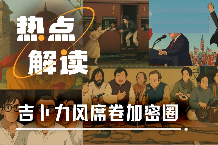 吉卜力风席卷加密圈，同名Ghibli竞技赛开战 7小时前