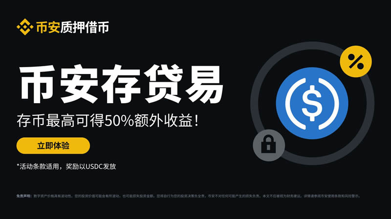 币安存贷易是什么，怎么操作？跟USDT定活期理财有什么不同？